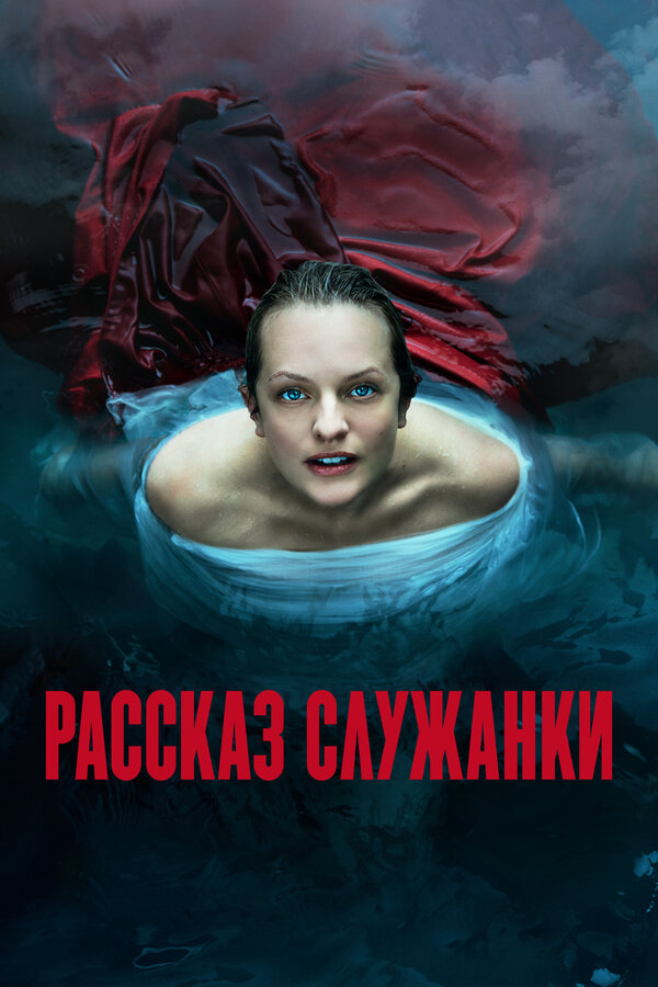 Рассказ служанки сериал 2025 смотреть онлайн бесплатно в хорошем качестве HD
